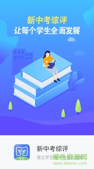 新中考綜評學生版 新中考綜評學生端