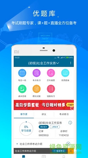 社會(huì)工作者優(yōu)題庫(kù) v3.13 安卓版 1