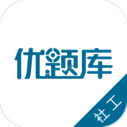 社會工作者優(yōu)題庫