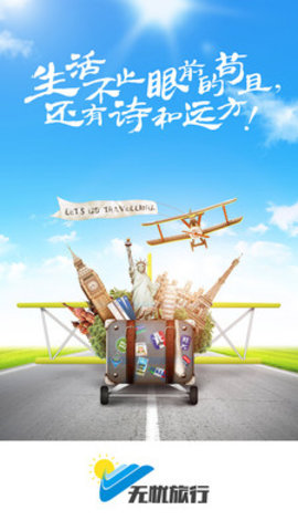 無憂旅行 v1.0.1 安卓版 2