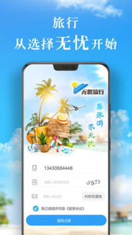 無憂旅行 v1.0.1 安卓版 1