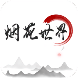 煙花世界(詩詞欣賞)