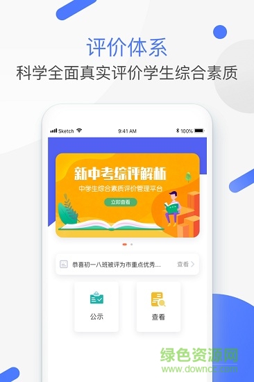 新中考綜評(píng)教師端 v1.0.0 官方安卓版 0