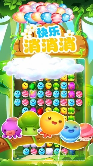 快樂消消消經(jīng)典版 v1.0 安卓免費版 1
