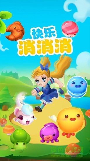 快樂消消消手機版 快樂消消消