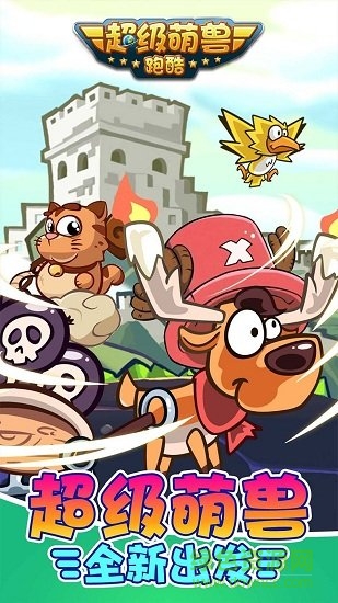 超級(jí)萌獸跑酷 v1.9.4 安卓版 1