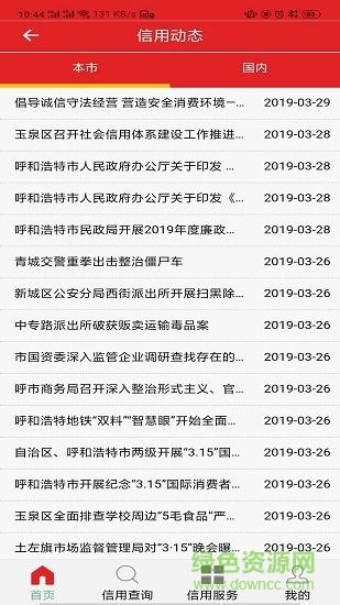 信用呼和浩特 v1.0.1 安卓版 0