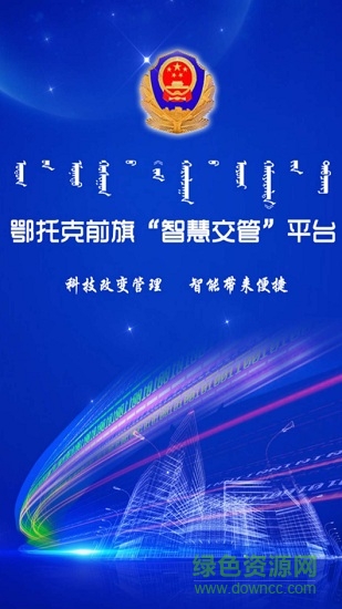 鄂前旗智慧交管app v1.2 安卓版 0