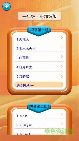 一年級(jí)語(yǔ)文識(shí)字上冊(cè) v1.6.6 安卓版 0
