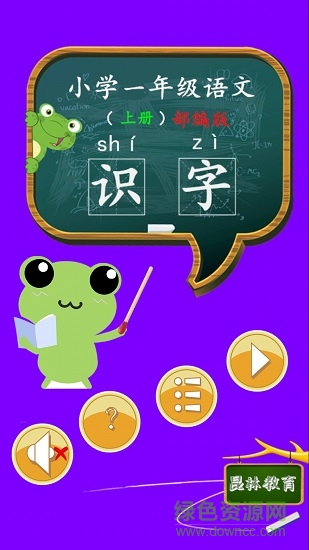 一年級(jí)語(yǔ)文識(shí)字上冊(cè) v1.6.6 安卓版 3