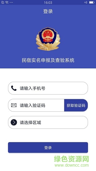 民宿實(shí)名 v1.2 安卓版 0
