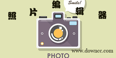 照片編輯器哪個(gè)好?照片編輯器手機(jī)版下載-照片編輯器app