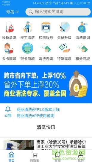 商業(yè)清洗寶 v2.1.2 安卓版 2