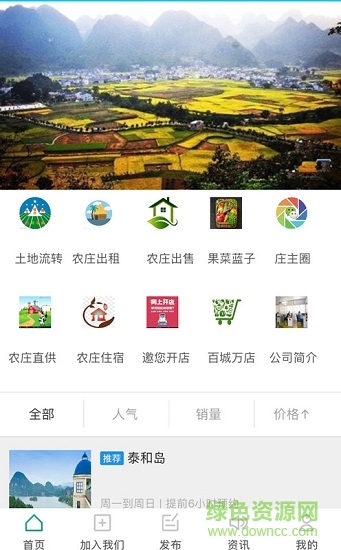 农庄通安卓版 农庄通手机版