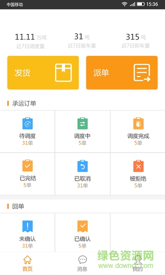 中运货主端 中运货主端下载