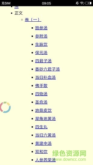 中醫(yī)經(jīng)典著作 v1.6 安卓版 1