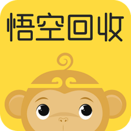 悟空回收