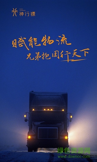 神行鏢貨主版下載