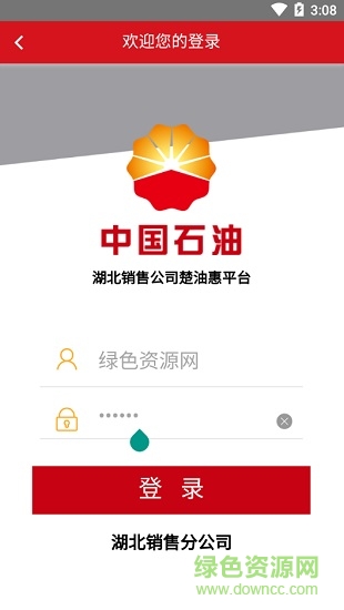 楚油惠(成品油網(wǎng)上平臺(tái)) v1.2.5 安卓版 0