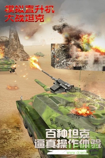 模擬直升飛機(jī)大戰(zhàn)坦克 模擬直升飛機(jī)大戰(zhàn)坦克下載