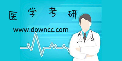 醫(yī)學(xué)考研app哪個(gè)好?醫(yī)學(xué)考研刷題app-醫(yī)學(xué)考研軟件下載