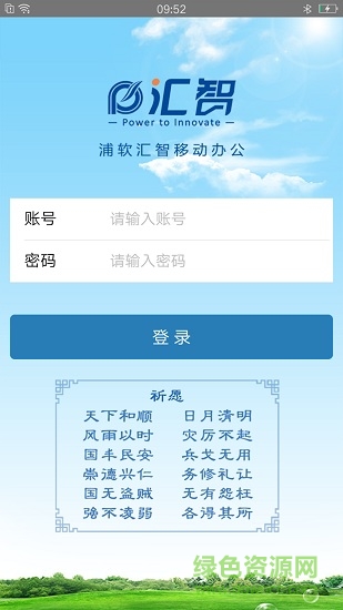 匯智移動(dòng)辦公 v2.10.0 安卓版 0