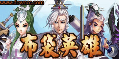 布袋英雄有哪些版本?布袋英雄游戲下載-布袋英雄版本大全