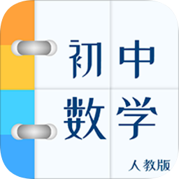 人教版初中數(shù)學(xué)