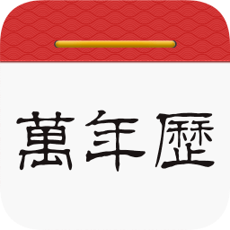 吉日萬年歷