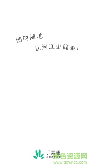 手易通安卓版 手易通手機(jī)版