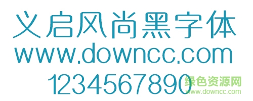 義啟風尚黑字體