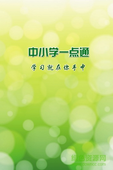 中小學(xué)一點(diǎn)通安卓版 中小學(xué)一點(diǎn)通手機(jī)版