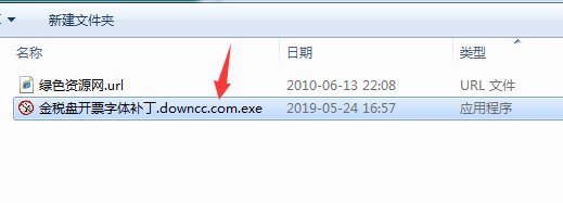 金稅盤開票字體補丁 金稅盤開票字體補丁v2.0