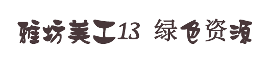 雅坊美工13字體