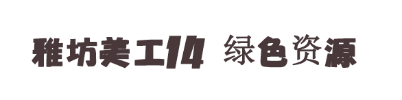 雅坊美工14字體 雅坊美工14