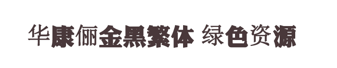 華康儷金黑繁體字體 華康儷金黑繁體