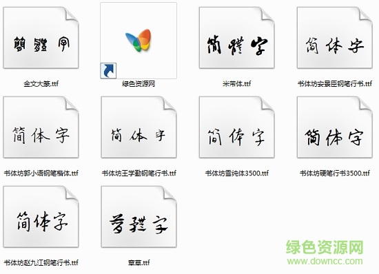 書法坊字體合集
