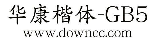 華康楷體GB5字體