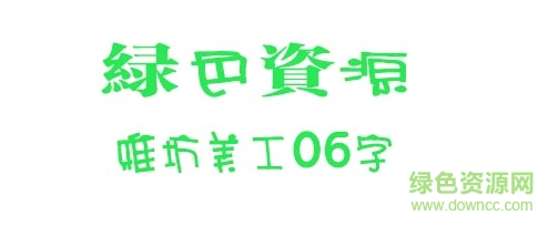 雅坊美工06下載