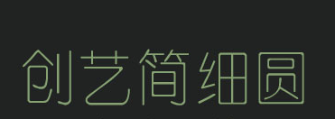 創(chuàng)藝簡細圓 創(chuàng)藝簡細圓免費版