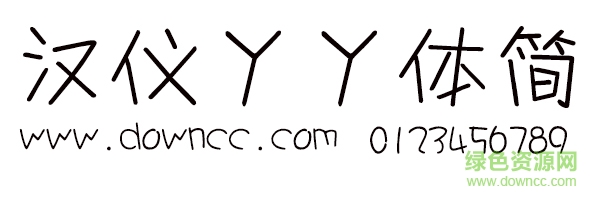 漢儀丫丫體簡體