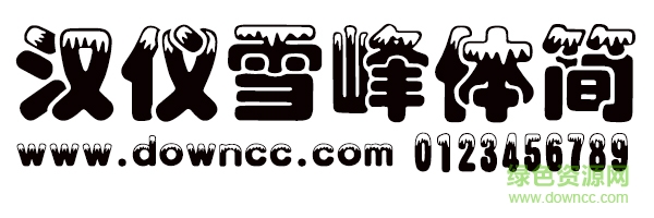 汉仪雪峰体简 ttf版0