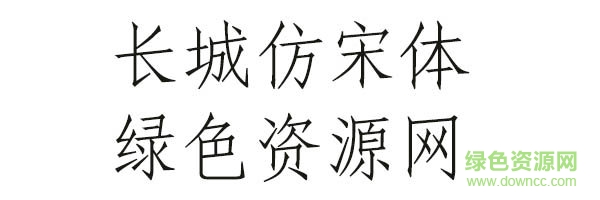 長城仿宋體下載
