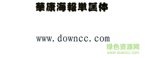 華康海報(bào)單匡ä½