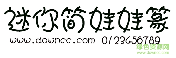 迷你簡娃娃篆字體