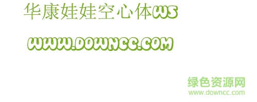 華康娃娃空心體w5