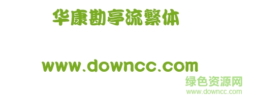 華康勘亭流繁ä½