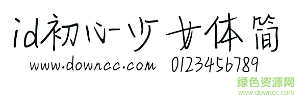 id初心少女簡(jiǎn)字體