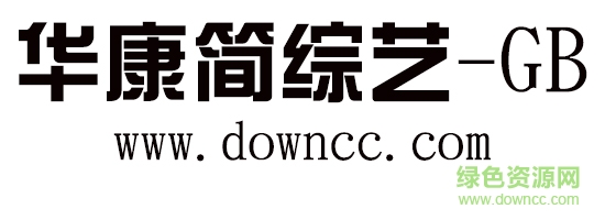 華康簡綜藝-GB
