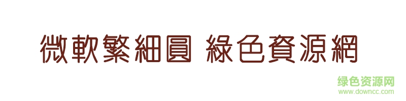 微軟繁細(xì)圓